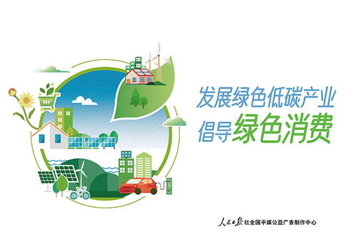 綠色消費，共創未來——2023年4月26日公益廣告