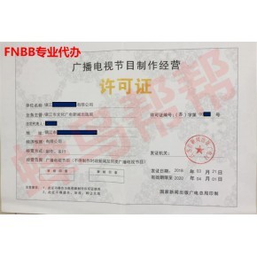 廣播電視節(jié)目制作經(jīng)營(yíng)許可證辦理指南 條件與流程詳解