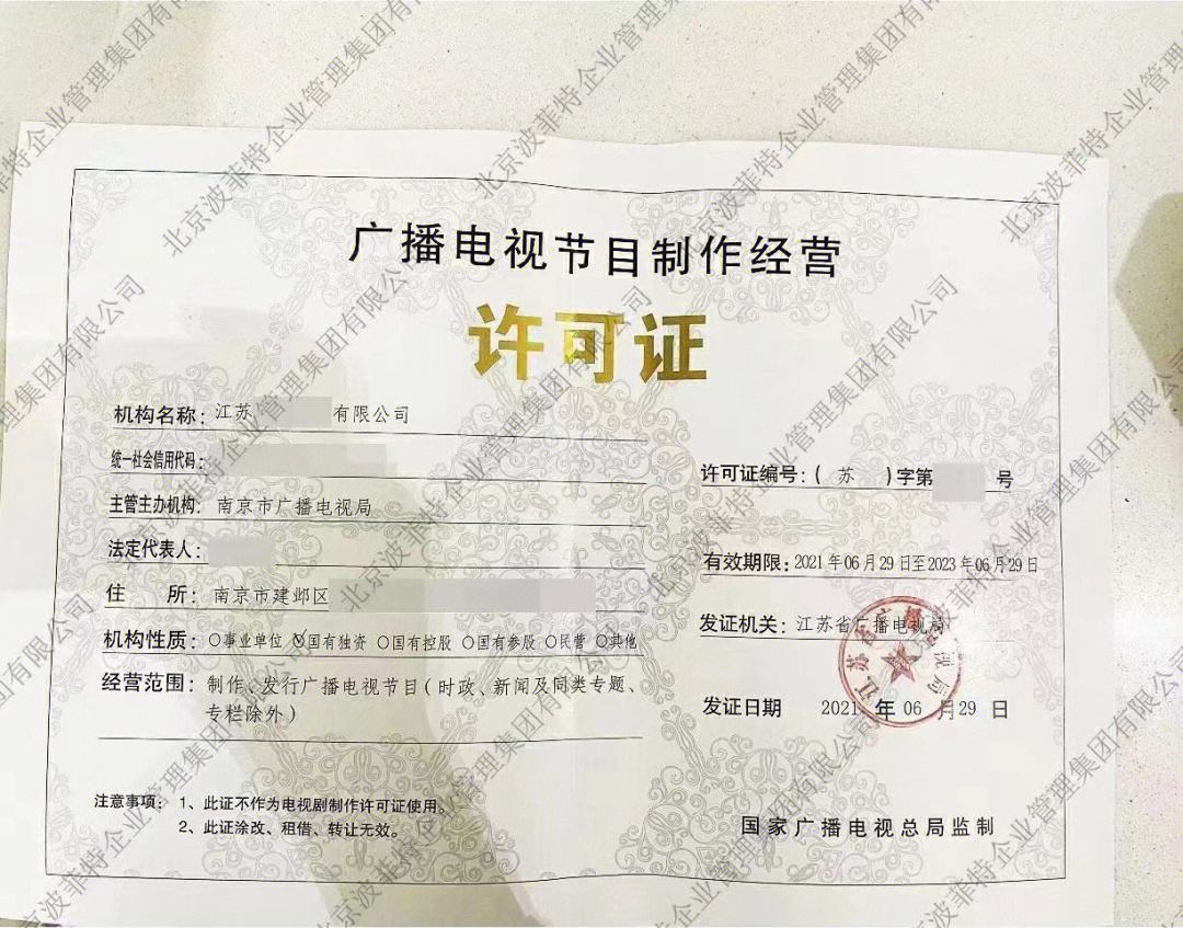 廣播電視節目制作經營許可證 解讀與申請指南