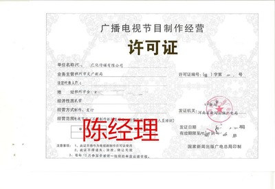 鄭州廣播電視節目制作經營許可證辦理全攻略 流程與周期詳解