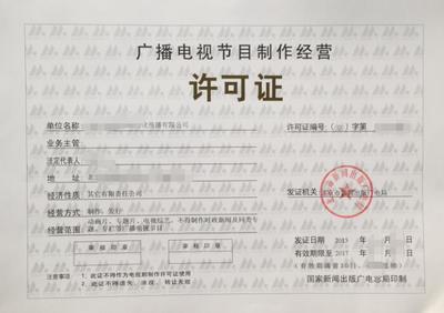 漳州廣播電視節目制作經營許可證辦理全流程指引