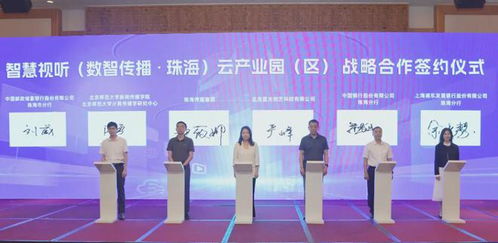 簽約華為阿里等大廠，珠海產業園啟動，探索數智傳播未來與廣播電視節目制作經營新篇章