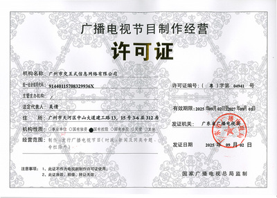 廣播電視節目制作經營許可證解析 以(粵)字第04941號為例